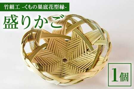 竹細工 青竹柾割り くもの巣底花型縁 盛りかご(1個) 華やかな和洋折衷のデザイン 器 工芸品 厳選した竹 天然の真竹 くもの巣編み 六芒星の形 宮崎県 三股産 手作り