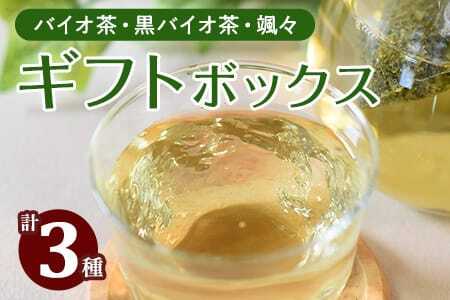 バイオ茶・黒バイオ茶・颯々 ギフトボックスお茶 茶葉 tea 緑茶 ほうじ茶 ブレンド茶 製茶 茶粉末 水出し アイス ティーバッグ マグボトル お手軽 小分け 飲料類 水分補給 国産 スポーツ アウトドア まとめ買い お中元