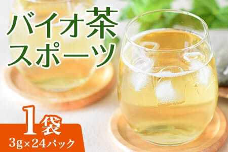 バイオ茶 スポーツ 1袋（3g×24パック） 有機緑茶 お茶 茶葉 tea 緑茶 製茶 水出し アイス ティーバッグ マグボトル お手軽 小分け 飲料類 水分補給 国産 宮崎県産 九州産 スポーツ アウトドア お中元 敬老の日