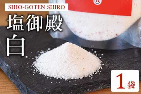 塩御殿 白 1袋 調味料 しお スパイス 料理 アレンジ 天然塩 万能調味料 ばんのう お試し かける 混ぜる 調理 味付け ニンニク にんにく コショウ 胡椒 唐辛子 旨味 プロ 一流 シェフの味