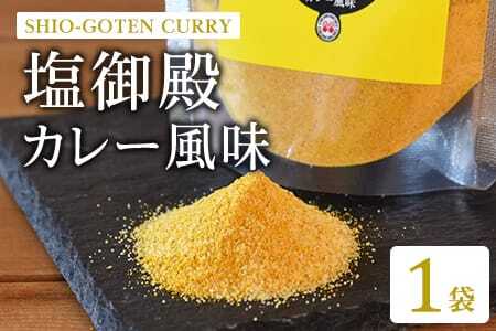 塩御殿 カレー風味 1袋 調味料 しお スパイス 料理 アレンジ 天然塩 万能調味料 ばんのう お試し かける 混ぜる 調理 味付け ニンニク にんにく コショウ 胡椒 唐辛子 旨味 プロ 一流 シェフの味