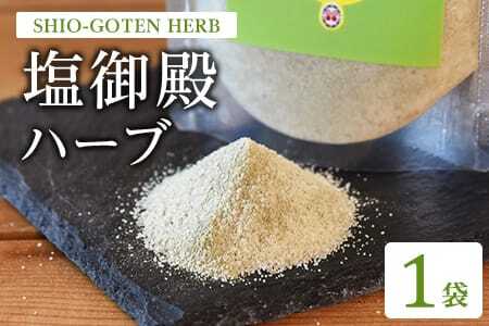 塩御殿 ハーブ 1袋 調味料 しお スパイス 料理 アレンジ 天然塩 万能調味料 ばんのう お試し かける 混ぜる 調理 味付け ニンニク にんにく コショウ 胡椒 唐辛子 旨味 プロ 一流 シェフの味