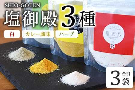 塩御殿3種 白・カレー風味・ハーブ 3袋 調味料 しお スパイス 料理 アレンジ 天然塩 万能調味料 ばんのう お試し かける 混ぜる 調理 味付け ニンニク にんにく コショウ 胡椒 唐辛子 旨味 プロ 一流 シェフの味