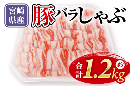 宮崎県産豚肉バラしゃぶしゃぶ用約1.2kg「和豚味彩」