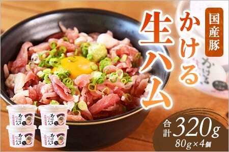 かける国産生ハム 80g×4(計320g)国産 豚肉 お肉 生ハム 短冊 フレーク状生ハム トッピング 熱々ご飯 ご飯のお供 ごはん かけるだけ ズボラ飯 ユッケ サラダ パスタ ピザ パーティー おつまみ グルメ アレンジ おしゃれ