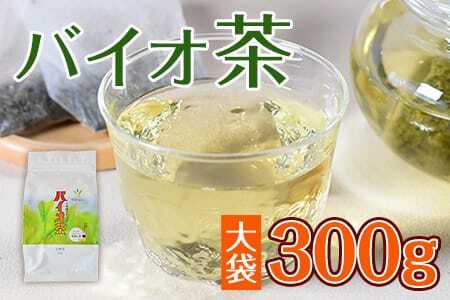 バイオ茶(緑茶)茶葉 1袋300g 水出し アイスティー ティーバッグ パック お茶 飲料 お手軽 水分補給 運動 スポーツ ドリンク 日本茶
