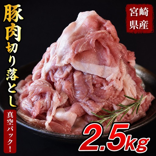 宮崎県産豚肉切り落とし2.5kg 真空パック 国産 豚 ぶた肉 ぶた 精肉 肉 切落し 小分け 個包装 使い勝手 料理 豚丼 豚汁 おかず