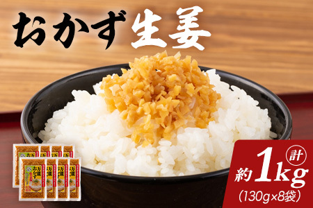 万能おかず生姜 8袋セット（130g×8P） 約1kg 宮崎県産 国産 醤油漬 食べる 刻み きざみ 生姜 ショウガ 調味 薬味 かけるだけ ご飯のお供 ふりかけ 料理 アレンジ 生姜焼き セット パック ぽかぽか 詰め合わせ