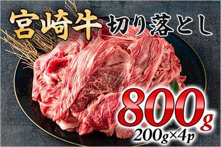 宮崎牛切り落とし 800g(約200g×4パック)国産 4等級以上 A5ランク A4ランク 1キロ 黒毛和牛 牛肉 霜降り ギフト お中元 しぐれ煮 牛丼 贈り物 贈物 小分け 使いやすい 三股町 国産 特産品 精肉 牛肉 セット 詰め合わせ 個包装