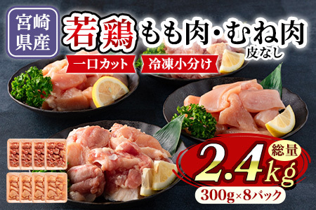 宮崎県産若鶏もも肉、若鶏皮なしむね肉一口カット小分け（300g×4Ｐ×2種） 総量2.4kg
