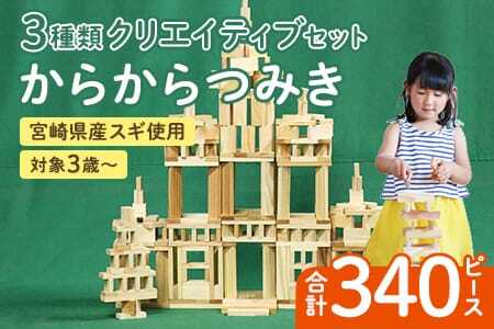 からからつみき3種類クリエイティブセット340P木のおもちゃ 知育玩具 子供 おもちゃ 積み木 男の子 女の子 子ども プレゼント ギフト 贈答 4歳 5歳 安心 安全 国産 宮崎県産 杉 木材 ベビー向け 誕生日 贈り物 お祝い