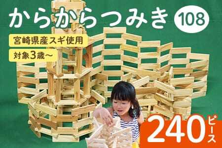 からからつみき108(240P入) 木のおもちゃ 知育玩具 子供 おもちゃ 積み木 積む 男の子 女の子 子ども プレゼント 4歳 5歳 安心 安全 木材 国産 スギ 杉 ベビー向け 誕生日 ギフト 贈り物 贈物 御祝い お祝い