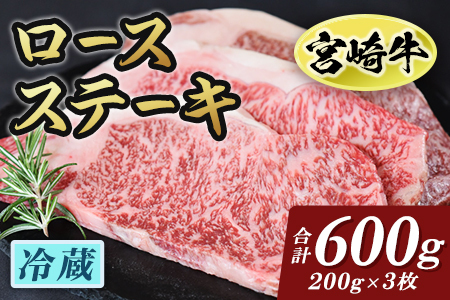  宮崎牛ロースステーキ3枚冷蔵便(総量600g・3枚個別包装)全国和牛能力共進会連覇達成の宮崎牛！最高の牛肉をご家庭で！