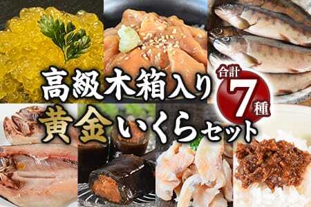 高級木箱入り黄金イクラ逸品セット(7種)黄金イクラやヤマメなどを詰め合せ！