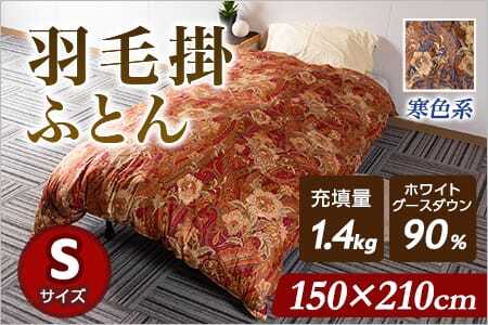 羽毛掛ふとん ホワイトグースダウン90% フェザー10% 充填量 1.4kg(寒色系)日本製 ダウンパワー350dp以上 シングルサイズ