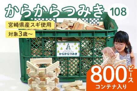 からからつみき108(800Pコンテナ入)