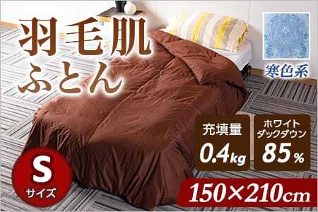 羽毛布団　ダウン85%フェザー15%詰物1.3キロ　150×210 cm 羽毛肌布団 ダウンケット ホワイトダックダウン85%フェザー15% 充填量