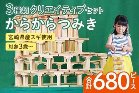 からからつみき3種類クリエイティブセット680P 木のおもちゃ 知育玩具 子供 おもちゃ 積み木 男の子 女の子 子ども プレゼント ギフト 贈物 4歳 5歳 安心 安全 国産 宮崎県産 杉 ベビー向け 誕生日 贈り物 お祝い