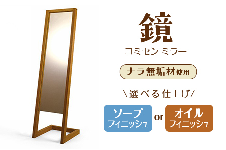コミセンミラー 全身鏡  オイル仕上げ　ナラ無垢材使用！鏡 おしゃれ 家具 インテリア ファッション
