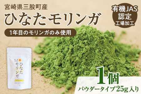 ひなたモリンガパウダー25g宮崎県三股町産モリンガ使用「ひなたモリンガ」パウダー25g入り(1個)