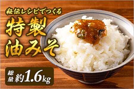 秘伝レシピでつくる特製油みそ 約1.6kg(400g×4P)