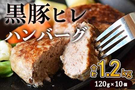 宮崎県産黒豚ヒレハンバーグ120g×10個 (計1.2kg)の冷凍小分けセット！ 国産 宮崎県産 豚肉 ポーク ヒレ肉 肉加工品 牛脂 ハンバーグ 小分け 個包装 簡易包装 冷凍 おかず お弁当 惣菜 レトルト 焼くだけ 簡単調理