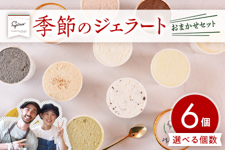 おまかせセット 季節のジェラート 6個 お店セレクト フレーバー お任せ 宮崎県 三股町 スイーツ アイス ヘルシー おやつ 菓子 お菓子 洋菓子 おたのしみ お楽しみ プレゼント ギフト 贈答用 クリスマス ご当地 母の日