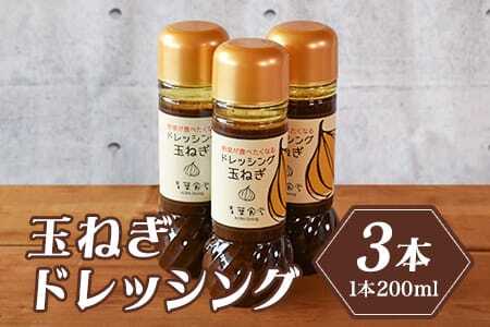たまねぎドレッシング3本セット国産素材にこだわり、無添加でお子様から大人まで安心して食べられます！サラダやお料理の調味料にも！