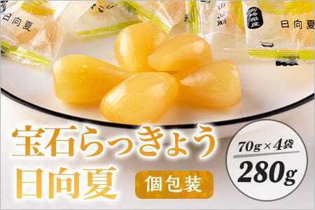 宝石らっきょう 日向夏(個包装セット) 280g(70g×4袋)