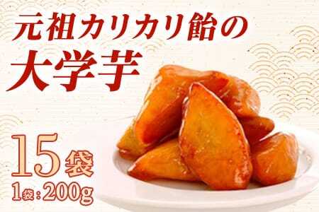 元祖カリカリ飴の大学芋 200g×15袋 合計3kgだいがくいも カリッ 甘い あま～い あまーい デザート スイーツ さつま芋 サツマイモ 芋 お弁当 おやつ お菓子 国産 幸せ ぶつ切り