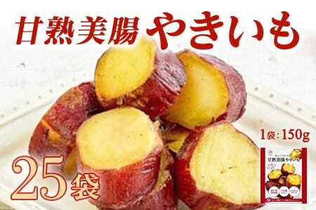 甘熟美腸やきいも 150g×25袋 合計3.75kgだいがくいも カリッ 甘い あま～い あまーい デザート スイーツ さつま芋 サツマイモ 芋 お弁当 おやつ お菓子 国産 ぶつ切り 懐かしい味
