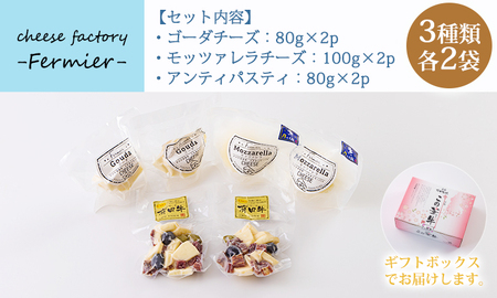 宮崎有田牧場直送 有田牧場直送 「チーズ工房フェルミエ自家製チーズの詰め合わせ」 TF0620-P00037