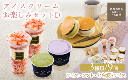 アイスクリームお楽しみDセット カップアイスやパフェ3種9個(ドリップコーヒー付き)　TF0727-P00023