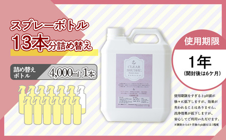 《大容量》アルカリ電解水「クリアシュシュ」詰め替え用ボトル 頑固な油汚れが面白いくらい落ちるクリーナー 除菌による消臭効果で嫌なニオイを元から絶つ洗浄剤 TF0751-P00022