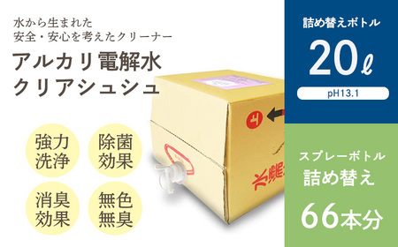 《業務用大容量サイズ》アルカリ電解水「クリアシュシュ」詰め替え(20L) 頑固な油汚れが面白いくらい落ちるクリーナー 除菌による消臭効果で嫌なニオイを元から絶つ洗浄剤 TF0752-P00022