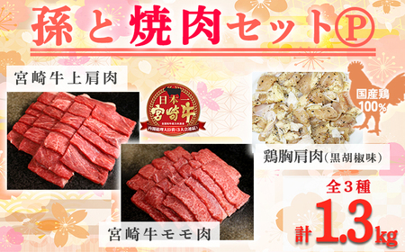 《内閣総理大臣賞受賞》孫と焼肉セットP「宮崎牛モモ肉と上肩肉＆国産鶏胸肩肉 計1,300g」 TF0579-P00012
