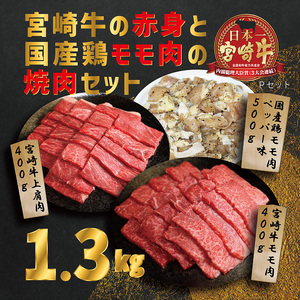 《内閣総理大臣賞受賞》大満足焼肉セットP「宮崎牛モモ肉と上肩肉＆国産鶏モモ 計1,300g」霧島山の麓で育んだ日本一美味しい和牛  TF0580-P00012