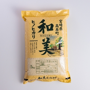 宮崎県高原町産ヒノヒカリ「和美(なごみ)」2023年(令和5年産) 5kg 特番646