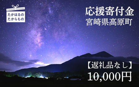 【※返礼品なし】高原町への応援寄附金(10,000円分) TF1006-P00049