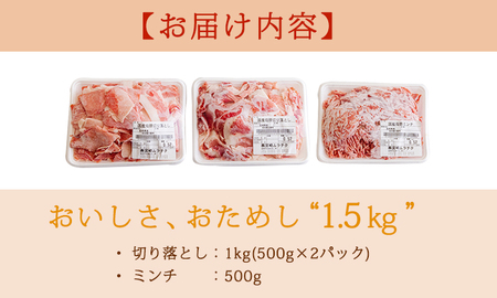 高原育ちの宮崎県産豚肉切り落とし＆ミンチ1.5kg おいしさお試しアレンジ色々 TF0765-P00070