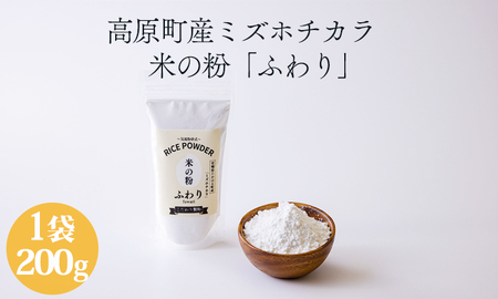 高原町産の米粉「米の粉 ふわり」200g 国産ミズホチカラ TF0761-P00069