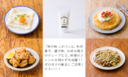 高原町産の米粉「米の粉 ふわり」200g 国産ミズホチカラ TF0761-P00069