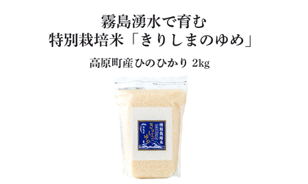 霧島湧水が育む「きりしまのゆめ」ヒノヒカリ2kg（特別栽培米・無洗米・真空チャック式）TF0763-P00026