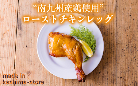 自家製タレで焼き上げた鹿嶋ストアーのこだわりローストチキン750g（250g×3本） TF0783-P00073