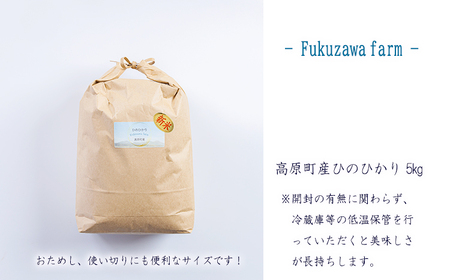 【数量限定】令和6年産 きりしまの湧水育ち 福澤ファームの高原町産ひのひかり5kg 白米 国産 宮崎県産 高原町産 使い切り ごはん ご飯 産地直送 湧水 安全 安心 12000円 1.2万円 TF0809-P00076