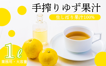 自家製ポン酢やサワーにおすすめ ゆずの手搾り果汁1L(業務用)  [保存料不使用14000円 ワンストップオンライン] TF0817-P00074