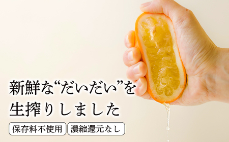 自家製ポン酢やサワーにおすすめ だいだい（橙）の手搾り果汁1L(業務用)  [保存料不使用10000円 ワンストップオンライン] TF0819-P00074