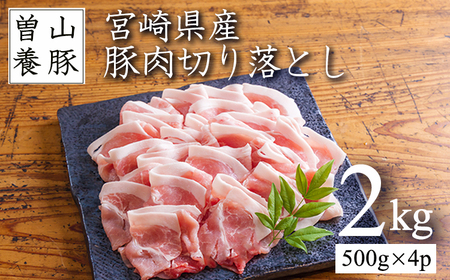 曽山養豚の宮崎県産豚肉切り落とし2kg(500g×4p)TF0826-P00078 