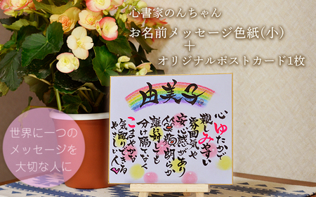 《こころ暖まる贈り物》大切な人に贈る世界に1つのメッセージカード 心書家のんちゃんのオリジナルお名前色紙TF0656-P00057