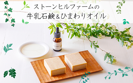 ストーンヒルファームのぎー(バターオイル)仕立ての石鹸＆自家製ひまわりオイルセットTF0806-P00021